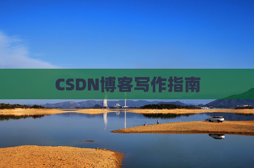 CSDN博客写作指南