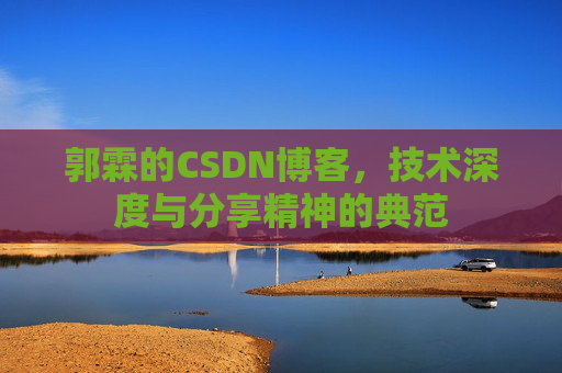 郭霖的CSDN博客，技术深度与分享精神的典范