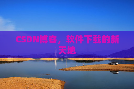 CSDN博客，软件下载的新天地